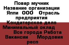 Повар-мучник › Название организации ­ Яппи, ООО › Отрасль предприятия ­ Кондитерское дело › Минимальный оклад ­ 15 000 - Все города Работа » Вакансии   . Мордовия респ.